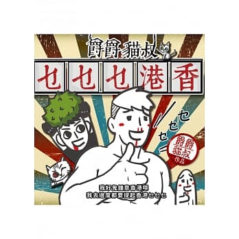 爵爵猫叔香港乜乜乜 pdf epub mobi 电子书 下载