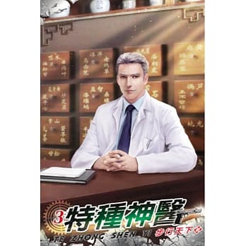 特种神医03 pdf epub mobi 电子书 下载