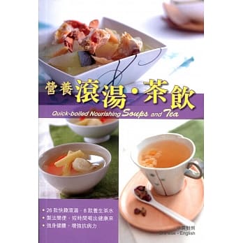 营养滚汤‧茶饮（中英对照） pdf epub mobi 电子书 下载