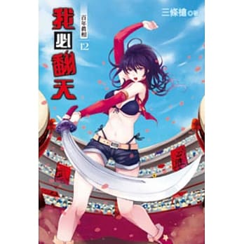 我必翻天12 pdf epub mobi 电子书 下载