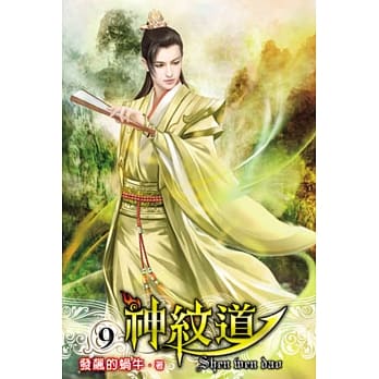 神纹道09 pdf epub mobi 电子书 下载