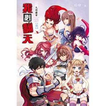 我必翻天13(完) pdf epub mobi 电子书 下载