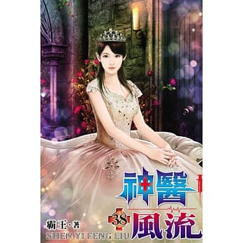 神医风流38 pdf epub mobi 电子书 下载