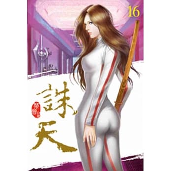 诛天16 pdf epub mobi 电子书 下载