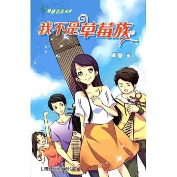我不是草莓族 pdf epub mobi 电子书 下载