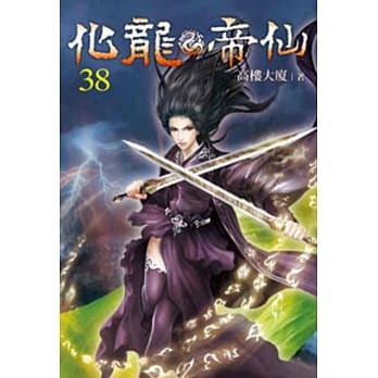 化龙帝仙38 pdf epub mobi 电子书 下载