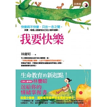 我要快乐：心灵导师林庆昭送给你的情绪掌控书 pdf epub mobi 电子书 下载