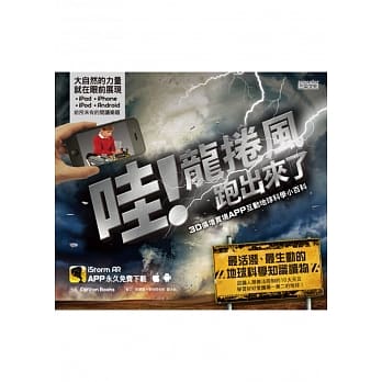 哇！龙卷风跑出来了：3D扩增实境APP互动地球科学小百科 pdf epub mobi 电子书 下载