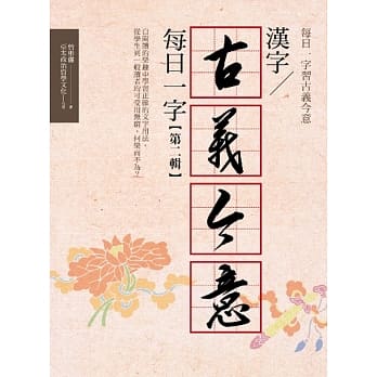 汉字古义今意：每日一字第二辑 pdf epub mobi 电子书 下载