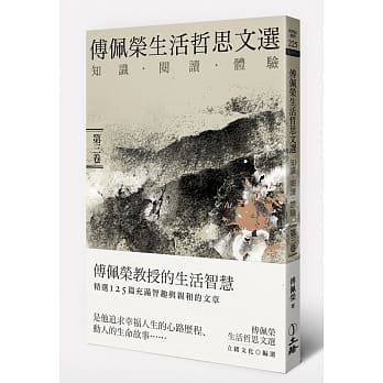 傅佩荣生活哲思文选：知识．阅读．体验（第三卷） pdf epub mobi 电子书 下载