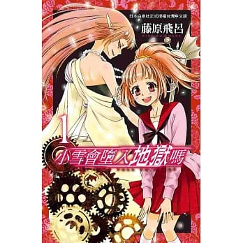 小雪会堕入地狱吗 1 pdf epub mobi 电子书 下载