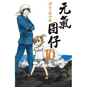 元气囝仔 10 pdf epub mobi 电子书 下载