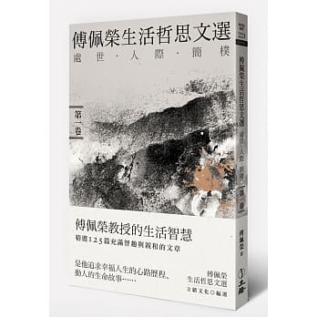 傅佩荣生活哲思文选：处世．人际．简朴（第一卷） pdf epub mobi 电子书 下载