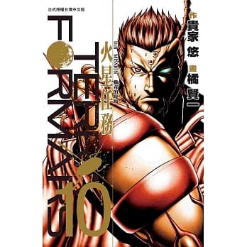 Terra Formars ~ 火星任务 ~ 10 pdf epub mobi 电子书 下载