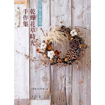 绿色谷仓的干燥花草时光手作集 pdf epub mobi 电子书 下载