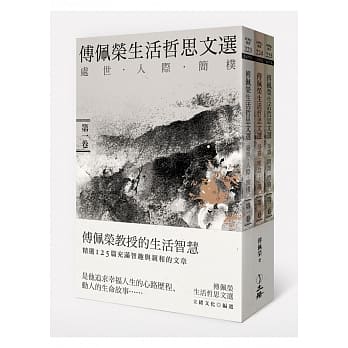 傅佩荣生活哲思文选（全三卷） pdf epub mobi 电子书 下载
