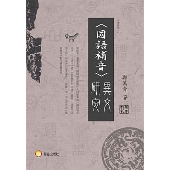 《〈国语补音〉异文研究》 pdf epub mobi 电子书 下载