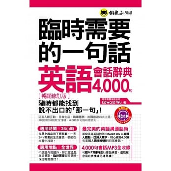 临时需要的一句话：英语会话辞典4000句【畅销修订版】(附1MP3+防水书套) pdf epub mobi 电子书 下载