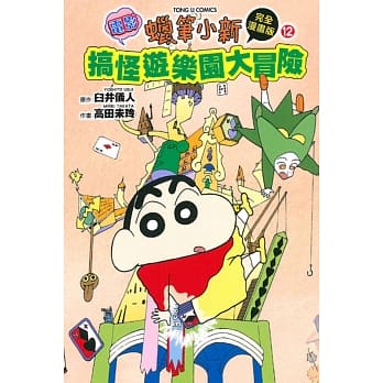 蜡笔小新电影完全漫画版 12 搞怪游乐园大冒险 全 pdf epub mobi 电子书 下载