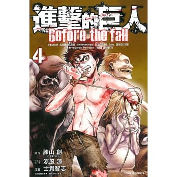 进击的巨人 Before the fall 4 pdf epub mobi 电子书 下载