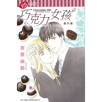 巧克力女孩番外篇 全 pdf epub mobi 电子书 下载