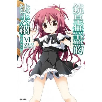 铳皇无尽的法夫纳VI 翡翠风暴 6 pdf epub mobi 电子书 下载