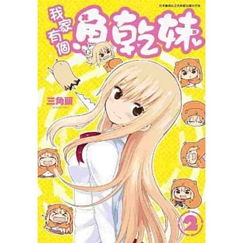 我家有个鱼干妹(02) pdf epub mobi 电子书 下载