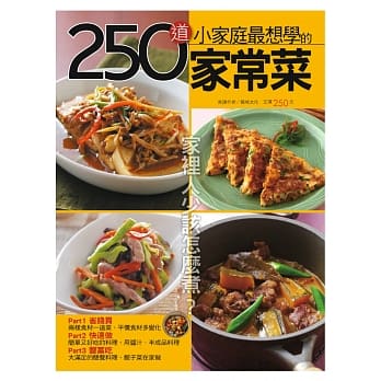250道小家庭最想学的家常菜 pdf epub mobi 电子书 下载