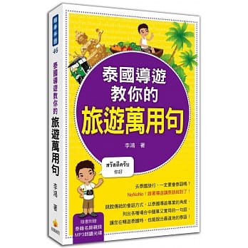 泰国导游教你的旅游万用句（附赠MP3朗读光碟） pdf epub mobi 电子书 下载