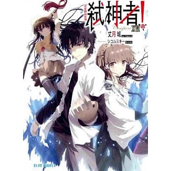 Campione弒神者(16)英雄们的鼓动 pdf epub mobi 电子书 下载