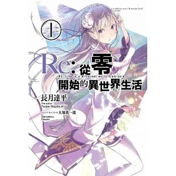 Re:从零开始的异世界生活(01) pdf epub mobi 电子书 下载