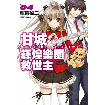 甘城辉煌乐园救世主(04) pdf epub mobi 电子书 下载