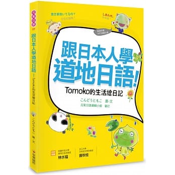 跟日本人学道地日语！Tomoko的生活绘日记（附赠作者亲录MP3朗读光碟） pdf epub mobi 电子书 下载