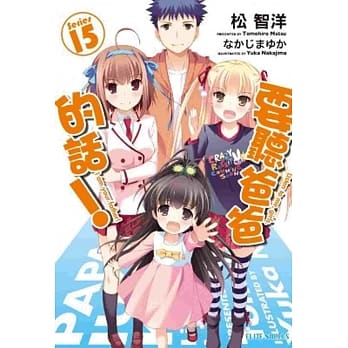 要听爸爸的话！(15) pdf epub mobi 电子书 下载