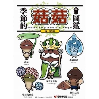 季节的菇菇图鑑 雨．四季篇 pdf epub mobi 电子书 下载