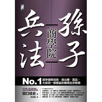 孙子兵法商学院：No.1竞争优势指南，连比尔‧盖兹、大前研一都获益的职场生存智慧 pdf epub mobi 电子书 下载