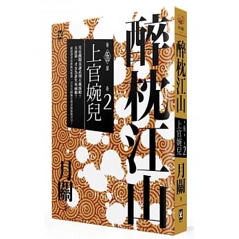 醉枕江山 第五部．卷二：上官婉儿 pdf epub mobi 电子书 下载