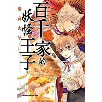 百千家的妖怪王子 (3) pdf epub mobi 电子书 下载