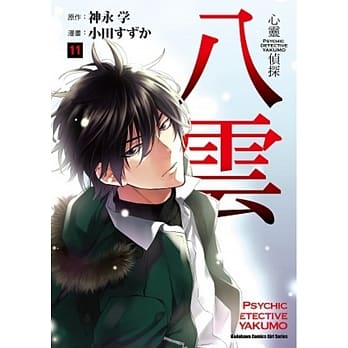 心灵侦探八云 (11) pdf epub mobi 电子书 下载