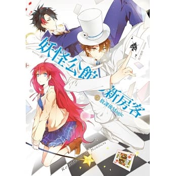 妖怪公馆的新房客03放课后Magic pdf epub mobi 电子书 下载