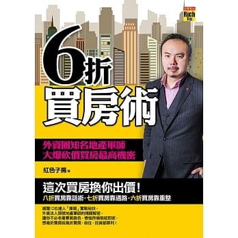 6折买房术：外资圈知名地产军师 大爆砍价买房最高机密 pdf epub mobi 电子书 下载