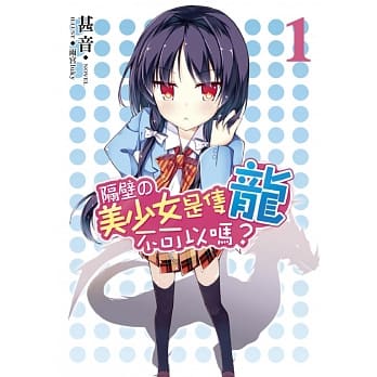 隔壁的美少女是只龙不可以吗？01 pdf epub mobi 电子书 下载