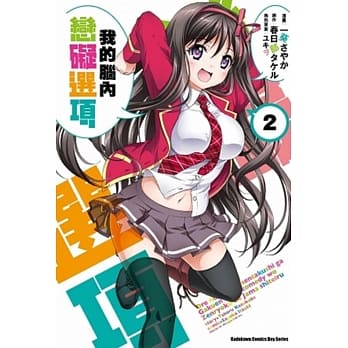 我的脑内恋碍选项 (2) pdf epub mobi 电子书 下载