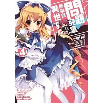 问题儿童都来自异世界？(4)（完） pdf epub mobi 电子书 下载