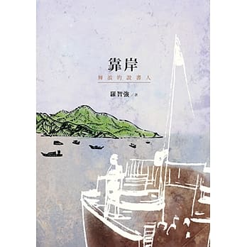 靠岸：舞浪的说书人 pdf epub mobi 电子书 下载