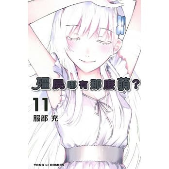 殭尸哪有那么萌 11完 pdf epub mobi 电子书 下载