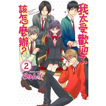 我太受欢迎了，该怎么办？ 2 pdf epub mobi 电子书 下载