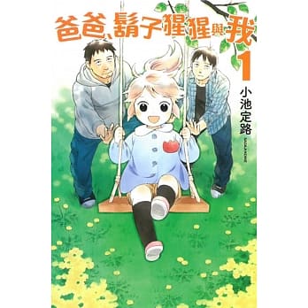 爸爸、胡子猩猩与我(1) pdf epub mobi 电子书 下载