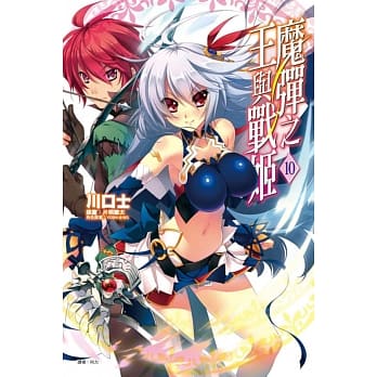 魔弹之王与战姬 10 pdf epub mobi 电子书 下载