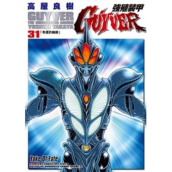 强殖装甲GUYVER 31 pdf epub mobi 电子书 下载